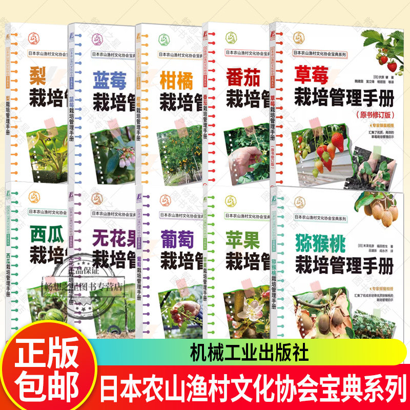 套装单本任选  栽培管理手册 日本农山渔村文化协会宝典系列 西瓜 柑橘 苹果 葡萄 无花果 草莓 番茄 蓝莓 梨 猕猴桃