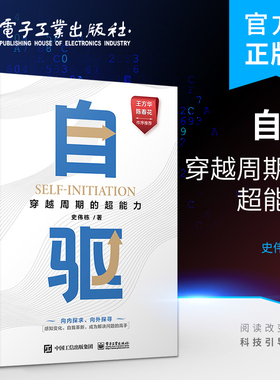 正版包邮 自驱 穿越周期的超能力 史伟栋 著 自我管理 组织管理 市场趋势 商业模式 职场精进与管理模式的深度思考 电子工业出版社