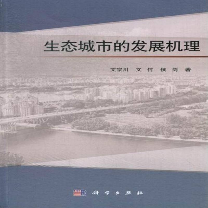 生态城市的发展机理文宗川自然科学书籍