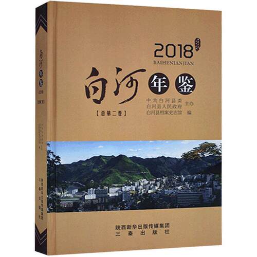 正版包邮 白河年鉴:2018(总第二卷)白河县档案史志馆书店辞典与工具书书籍 畅想畅销书