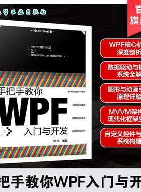手把手教你WPF入门与开发 贺祥 NET环境与C#语法指南 WPF核心技术手册 MVVM设计模式实战应用 工业自动化系统开发工程师参考工具书