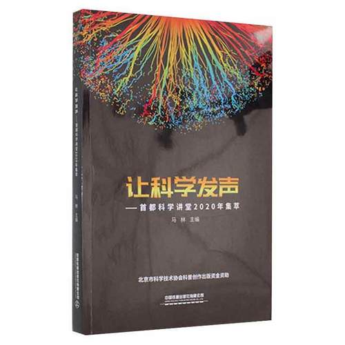 正版让科学发声--首都科学讲堂2020年集萃马林书店社会科学书籍 畅想畅销书