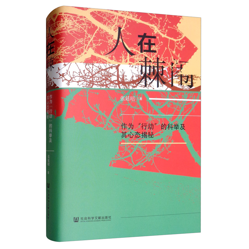 正常发货 正版包邮 人在棘闱:作为“行动”的科举及其心态揭秘 张延昭 书店 政治制度史书籍 畅想畅销书