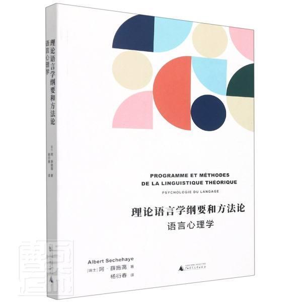 正版理论语言学纲要和方法论:语言心理学:psychologie du langage阿·薛施蔼书店社会科学书籍 畅想畅销书