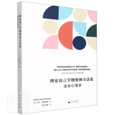 正版理论语言学纲要和方法论:语言心理学:psychologie du langage阿·薛施蔼书店社会科学书籍 畅想畅销书