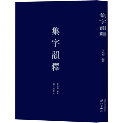 正版包邮集字韵释李植枏编著民国时期编成的字书启蒙读物汉字的故事兼备阅读与字能帮助孩子记忆汉字漓江