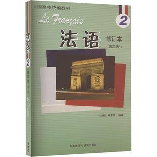2025新版 法语2第二册学生用书 2024修订本 第二2版 马晓宏编 北外法语教材 法语专业法语精读课程学习书 外语教学与研究出版社
