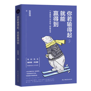 能赢得到 你若输得起 心灵鸡汤自我激励志正能量 书 人生哲学励志书籍 正版 心灵疗愈好心态哲理书青春励志读物 包邮