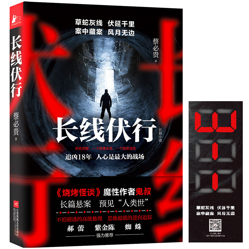 书签】正版包邮 长线伏行 蔡贵烧烤怪谈鬼叔长篇悬疑烧脑推理恐怖惊悚侦探小说书籍 中国当代长篇悬疑推理犯罪小说x