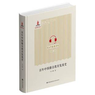 正版百年中国播音教育发展史马玉坤书店社会科学书籍 畅想畅销书