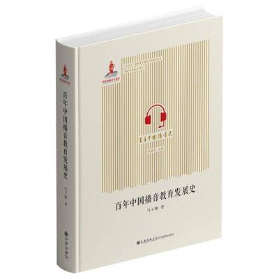 正版百年中国播音教育发展史马玉坤书店社会科学书籍 畅想畅销书