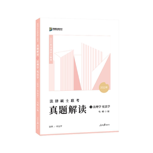 宪法学马峰考试书籍 法理学 法律硕士联考真题解读