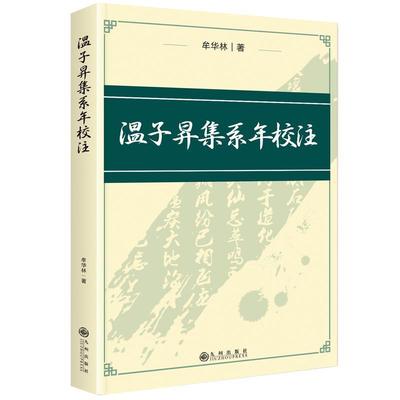 正版温子昇集系年校注牟华林书店文学书籍 畅想畅销书
