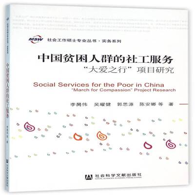 中国贫困人群的社工服务:“大爱之行”项目研究: