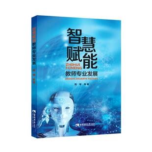 正版 畅想畅销书 智慧赋能教师专业发展周琴书店社会科学书籍