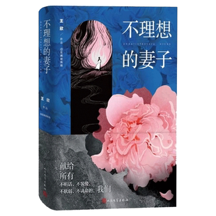 正版包邮 不理想的妻子王欣（网络名：反裤衩阵地）通过女性的视角揭示了社会阶层冲突的复杂性和影响力 人民文学出版社