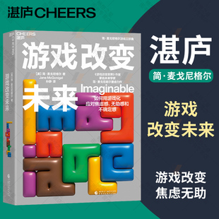 湛庐图书】游戏改变未来 简麦戈尼格尔 游戏化思维应对未来的焦虑感无助感和不确定感用游戏的力量改变自己和未来游戏改变世界书籍