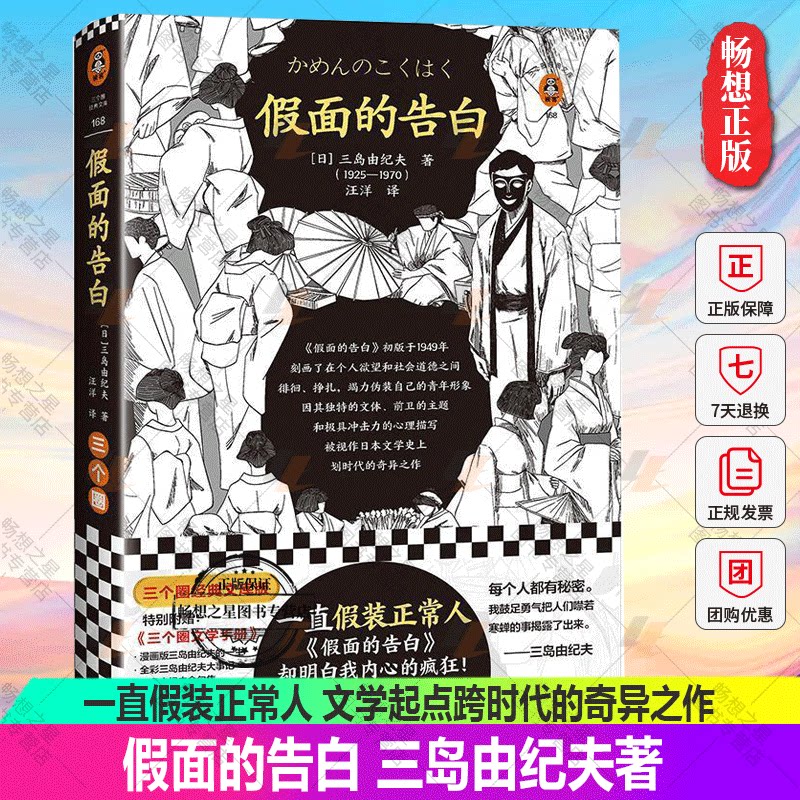 一直假装正常人三岛由纪夫入围诺贝尔文学奖半自传小说漫画小传金句集