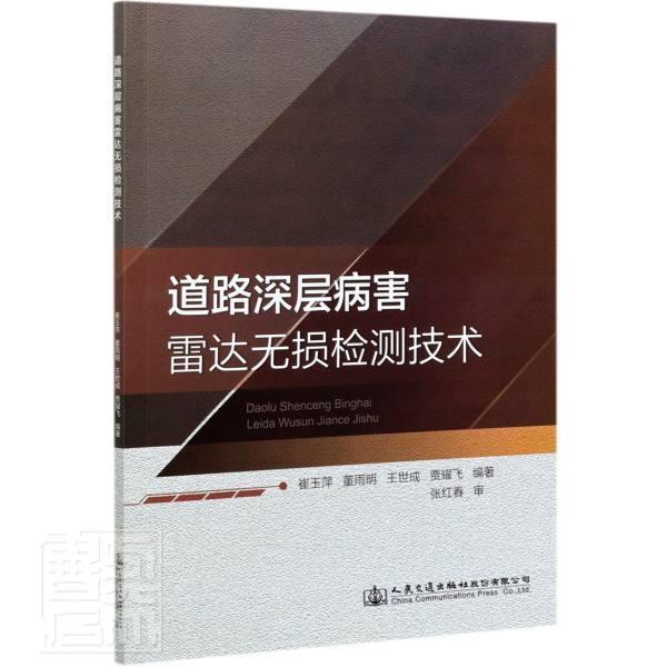 正版包邮 道路深层病害雷达无损检测技术崔玉萍书店交通运输书籍 畅想畅销书
