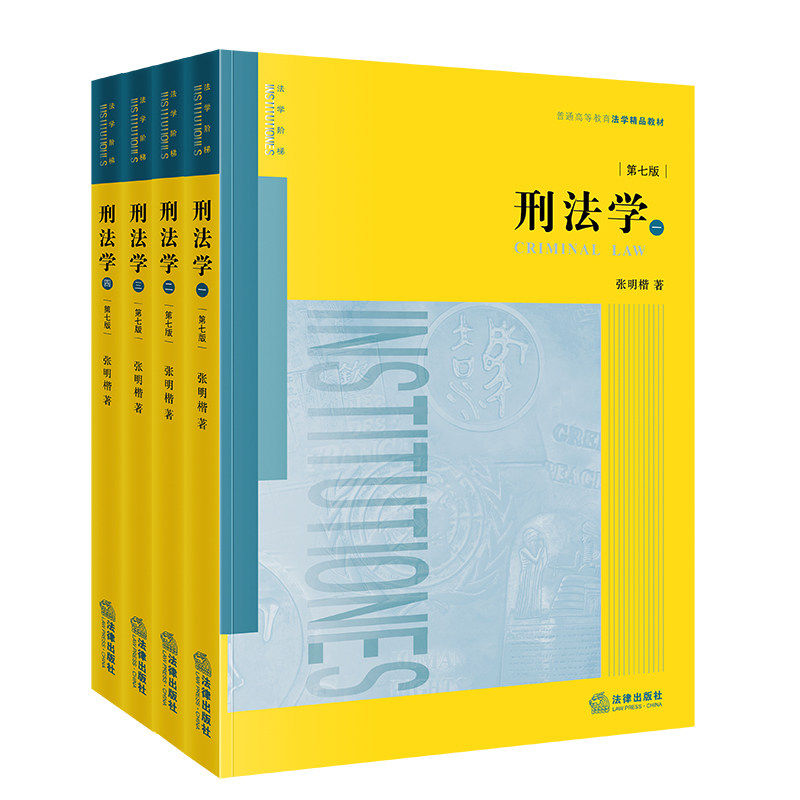 2026年新书 张明楷刑法学第7版4册（第七版全四册）张明楷著第六版升级刑法教科书书籍法律版黄皮教材 法律出版社9787524413004
