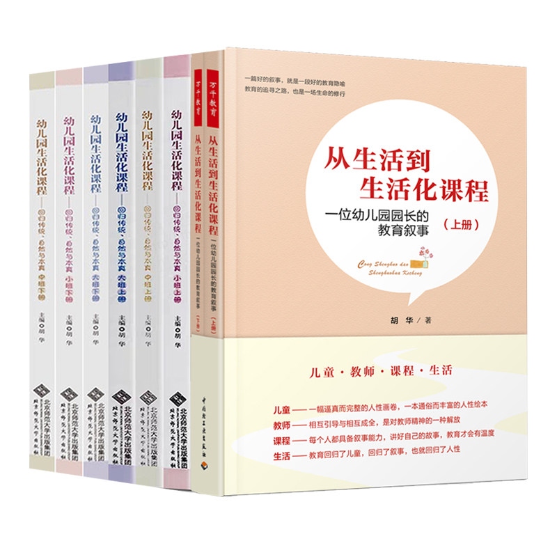 正版包邮 幼儿园生活化课程回归传统自然与本真大班中班小班上下册从生活到生活化课程 一位幼儿园园长的教育叙事 胡华著 书籍