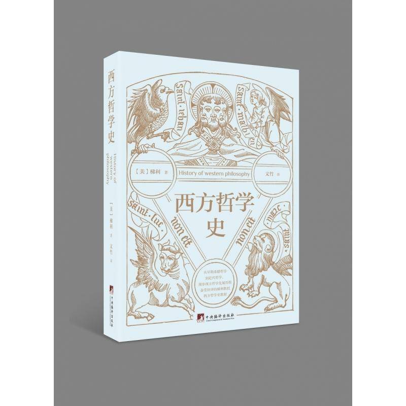西方哲学史梯利哲学宗教书籍