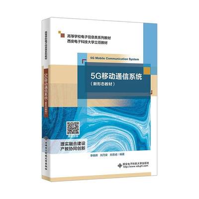 正版现货 5G移动通信系统 新形态教材 李晓辉 刘乃安 刘忠成 高等学校电子信息类系列教材书籍 西安电子科技大学出版9787560674872