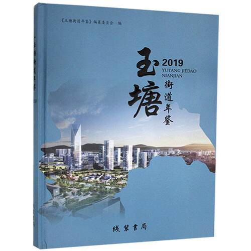 正版包邮 玉塘街道年鉴. 2019书店辞典与工具书书籍 畅想畅销书