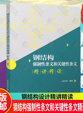 正版包邮 2册 钢结构设计精讲精读+钢结构强制性条文和关键性条文精讲精读 钢结构设计参数 钢结构设计手册书籍
