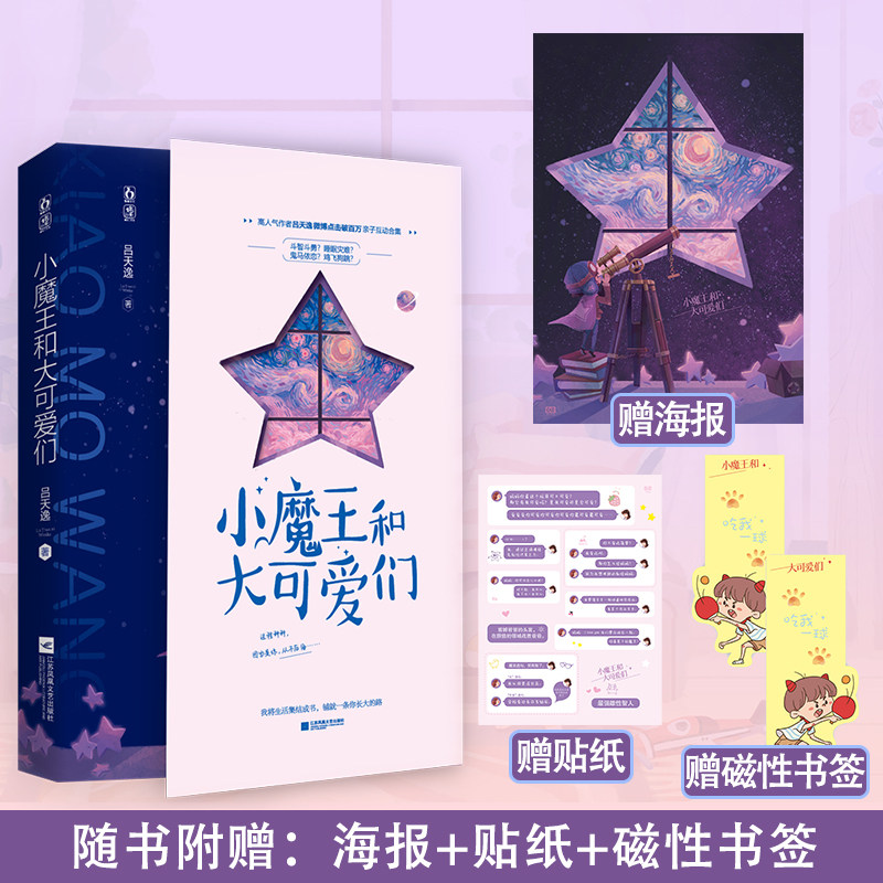 赠 海报+贴纸+书签】小魔王和大可爱们 吕天逸作品 花火欢萌温暖成长亲子互动类故事合集小说书籍