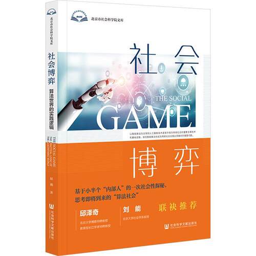 正版社会博弈:算法世界的实践逻辑:the practical logic of the algorithmic world赵璐书店社会科学书籍 畅想畅销书