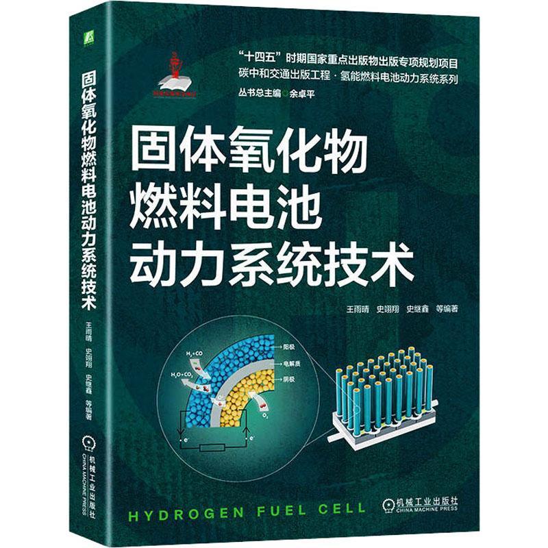 正版固体氧化物燃料电池动力系统技术王雨晴书店工业技术书籍 畅想畅销书