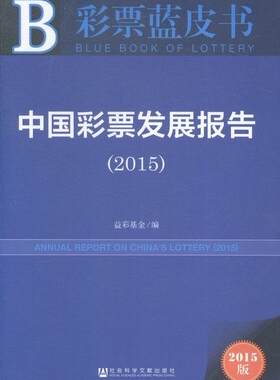 正版包邮 2015-中国彩票发展报告-彩标蓝皮书-2015版 益彩基金 书店教材 书籍 畅想畅销书