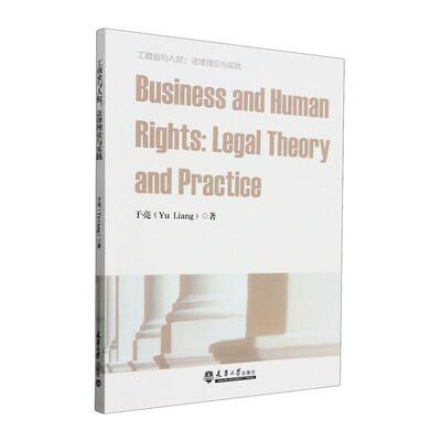 正版工商业与人权:与实践:legal theory and practice于亮书店法律书籍 畅想畅销书