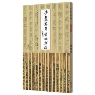 正版岳麓秦简书迹类编-为吏治官及黔首陈松长谢计康书店艺术书籍 畅想畅销书