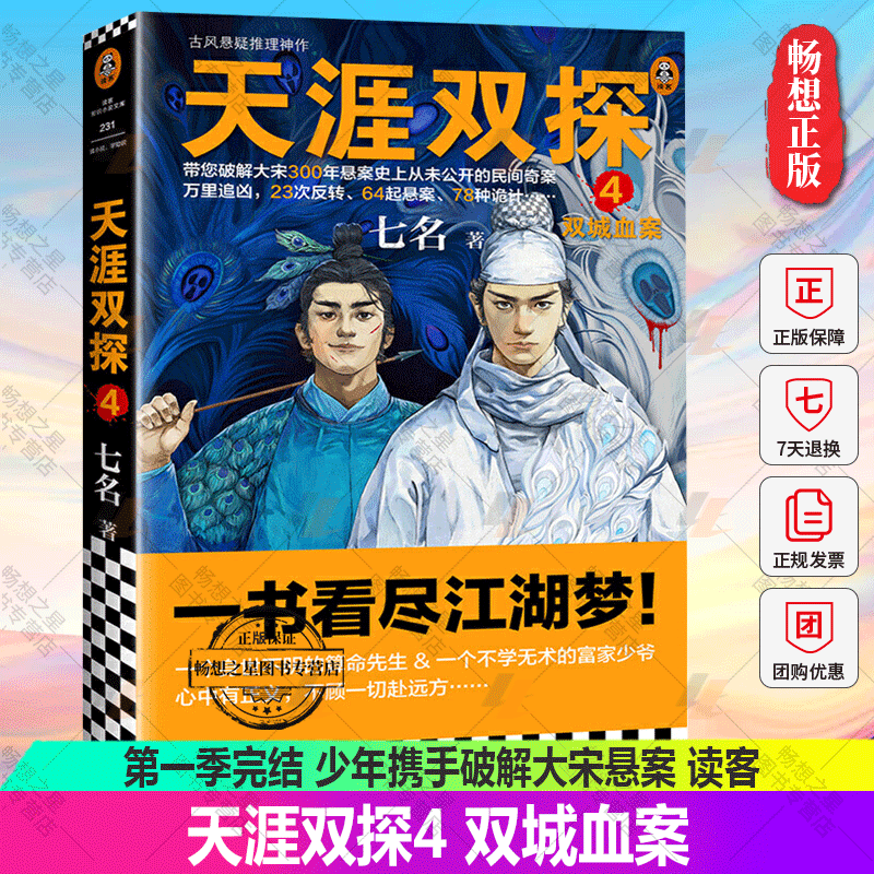 现货《天涯双探4：双城血案》七名 一季完结 少年携手破解大宋悬案 江湖梦 古风推理 侦探悬疑 青春文学 双男主 读客正版