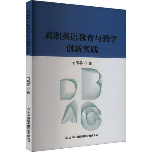 高职英语教育与教学创新实践刘凤芸图书书籍