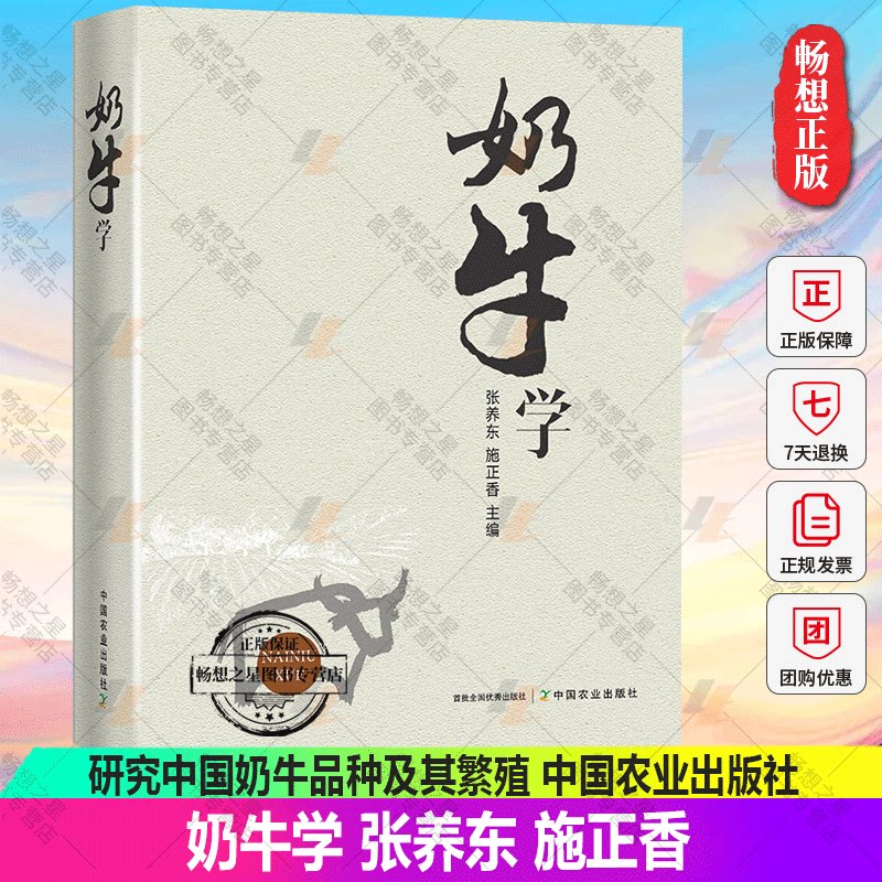 正版包邮 奶牛学 张养东 施正香主编 研究中国奶牛品种及其繁殖饲养管理和疾病防治9787109261280 中国农业出版社