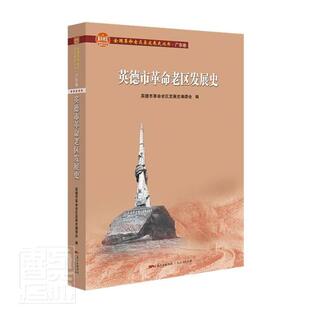 正版包邮 英德市老区发展史/全国老区县发展史丛书者_郑中重责_窦兵兵书店历史书籍 畅想畅销书