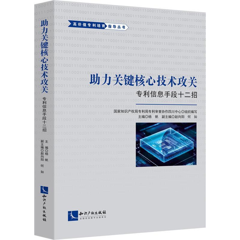 正版助力关键核心技术攻关:专利信息手段十二招杨帆书店社会科学书籍 畅想畅销书