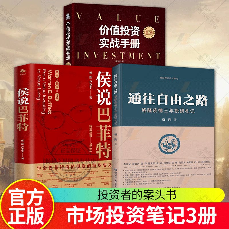 通往自由之路 格隆疫情三年投研札记+价值投资实战手册 第二辑+侯说巴菲特 价值投资 市场变化趋势 交易策略 基本面分析方法