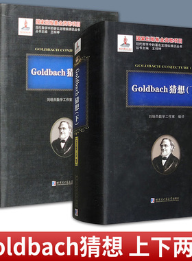 任选 正版包邮 Goldbach猜想 上下  刘培杰数学工作室 编 自然科学科技类书籍 哈尔滨工业大学出版社