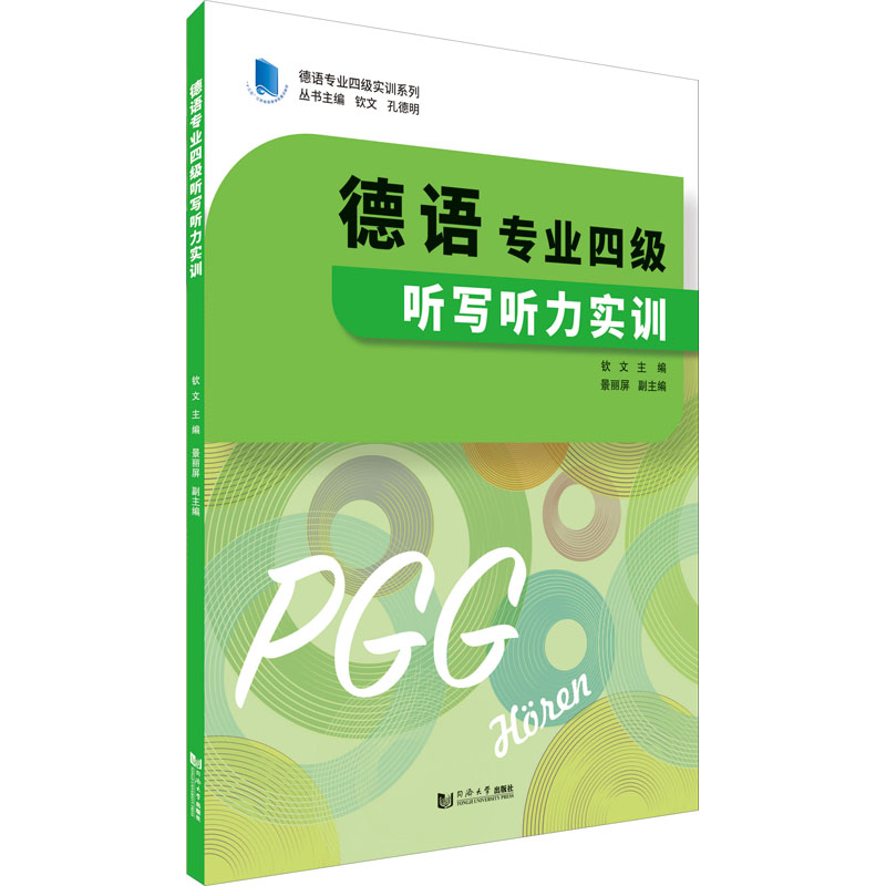 德语专业四级听写听力实训 德语考试专四听力听写专项训练书 德语历年真题解析 德语自学入门教材 同济大学出版搭德语阅读词汇写作图片