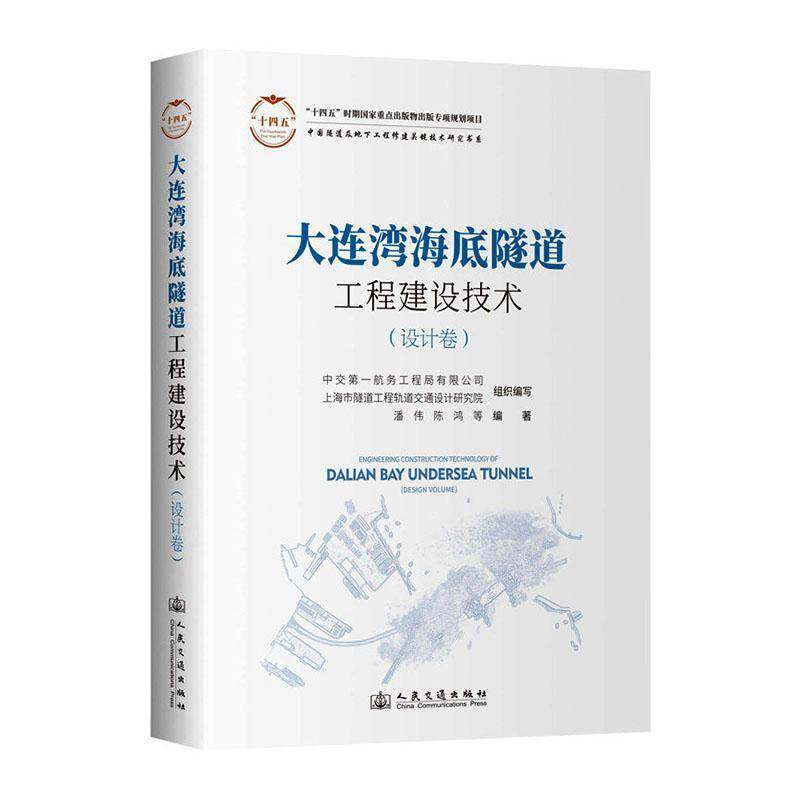 大连湾海底隧道工程建设技术:设计卷潘伟图书书籍