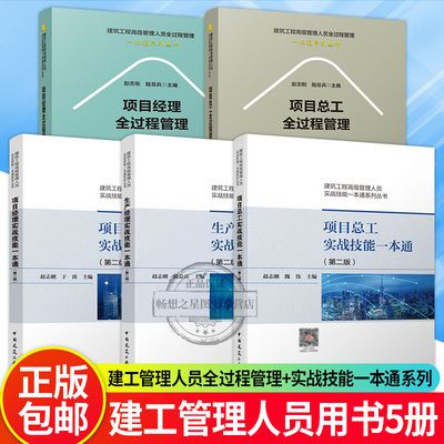 任选】项目经理/生产经理/项目总工全过程管理实战技能一本通 赵志刚 陆总兵 主编 建设工程高级管理人员全过程管理一本通系列丛书