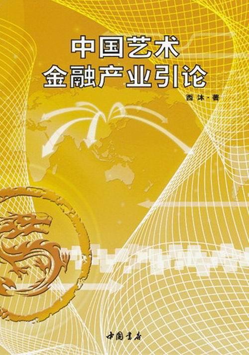 正版包邮 中国艺术金融产业引论 西沐 书店 其他行业经济书籍 畅想畅销书