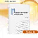 社会医疗保险对居民医疗服务均等化 影响研究杨泽云图书书籍