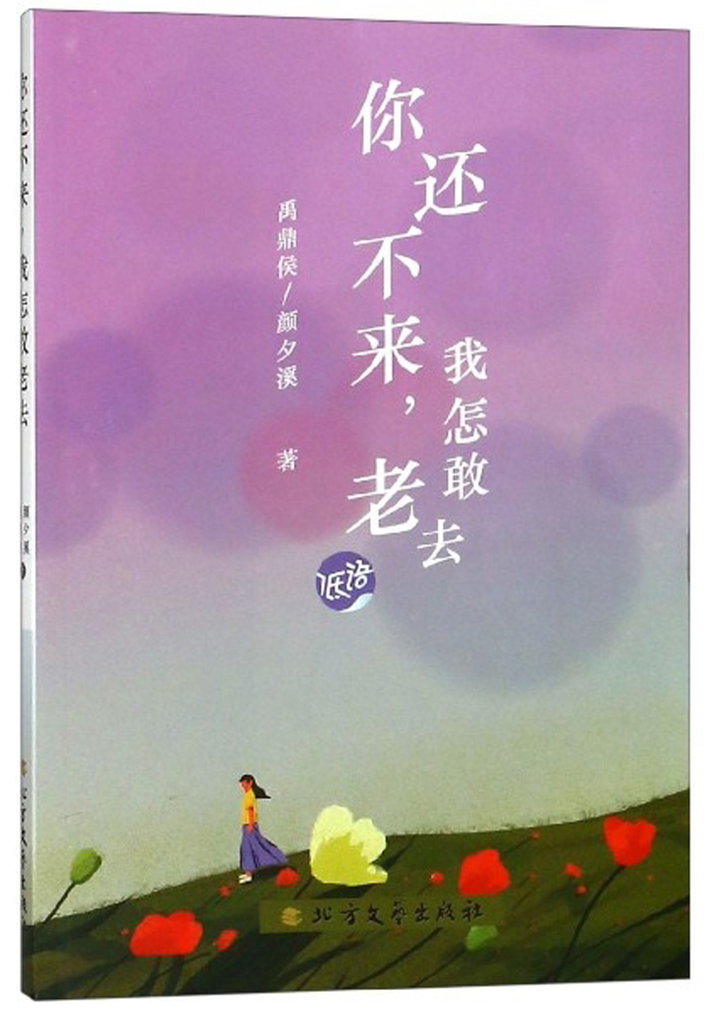 正版包邮 你还不来，我怎敢老去 禹鼎侯 书店 日记、书信书籍 畅想畅销书
