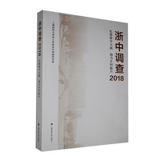 助力乡村振兴 畅想畅销书 书店经济 费 浙中调查2018：扎根浙中大地 免邮 书籍 正版