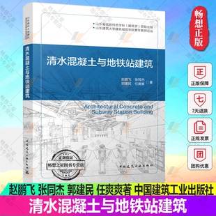 赵鹏飞 张同杰 社 包邮 9787112274451 中国建筑工业出版 清水混凝土与地铁站建筑 任爽爽著 正版 郭建民